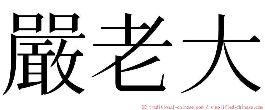 嚴老大 ming font