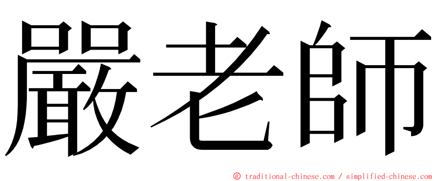 嚴老師 ming font