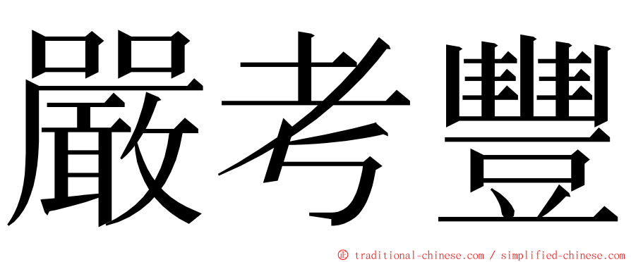 嚴考豐 ming font