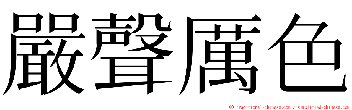 嚴聲厲色 ming font