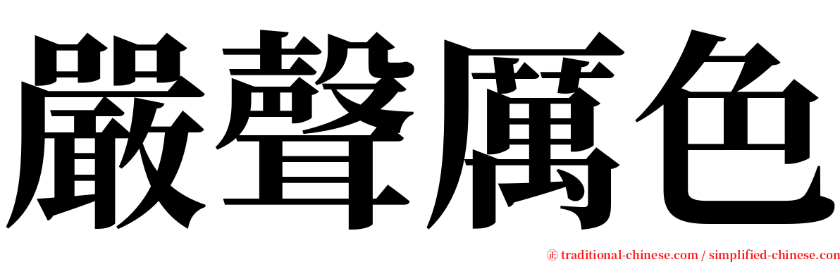 嚴聲厲色 serif font