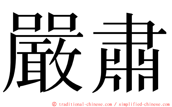 嚴肅 ming font