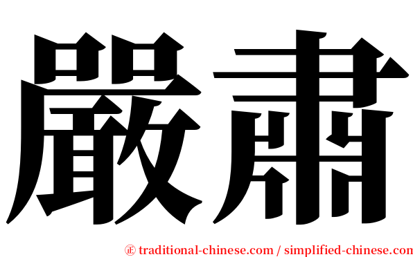 嚴肅 serif font