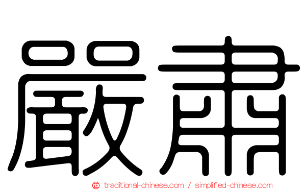 嚴肅