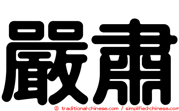 嚴肅