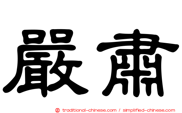 嚴肅