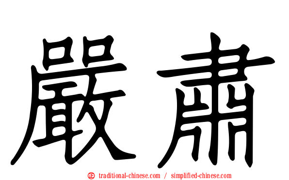 嚴肅
