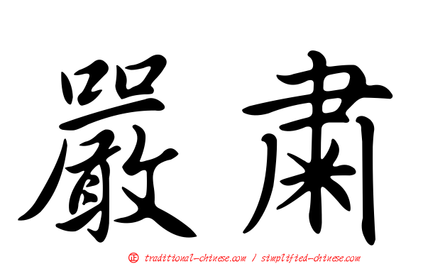 嚴肅