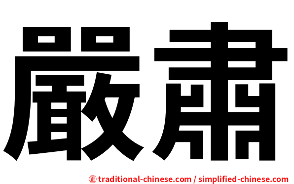 嚴肅