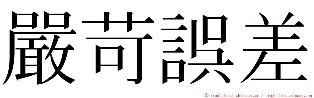 嚴苛誤差 ming font