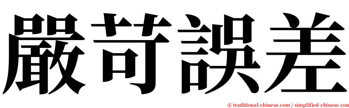 嚴苛誤差 serif font