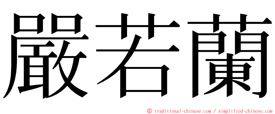 嚴若蘭 ming font