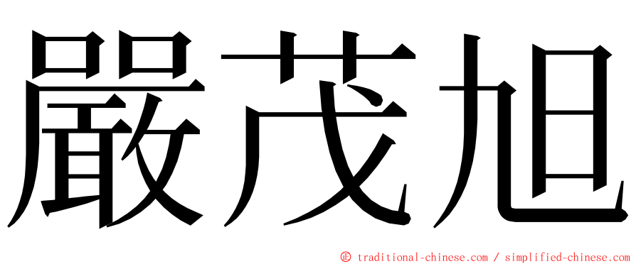 嚴茂旭 ming font