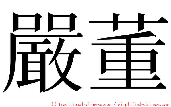 嚴董 ming font