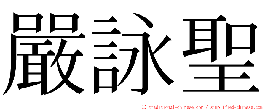 嚴詠聖 ming font