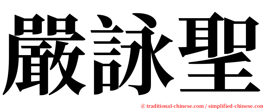 嚴詠聖 serif font