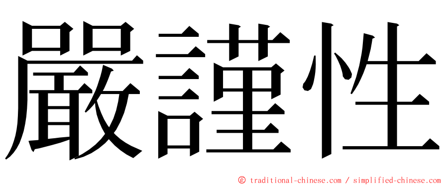 嚴謹性 ming font