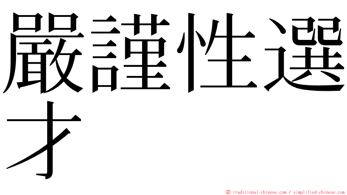 嚴謹性選才 ming font