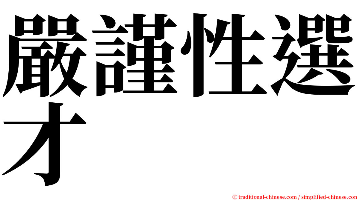 嚴謹性選才 serif font