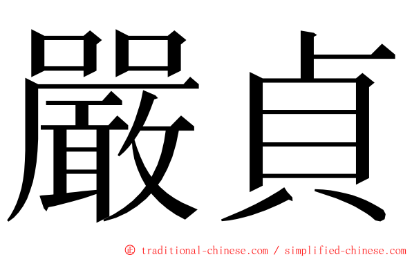 嚴貞 ming font