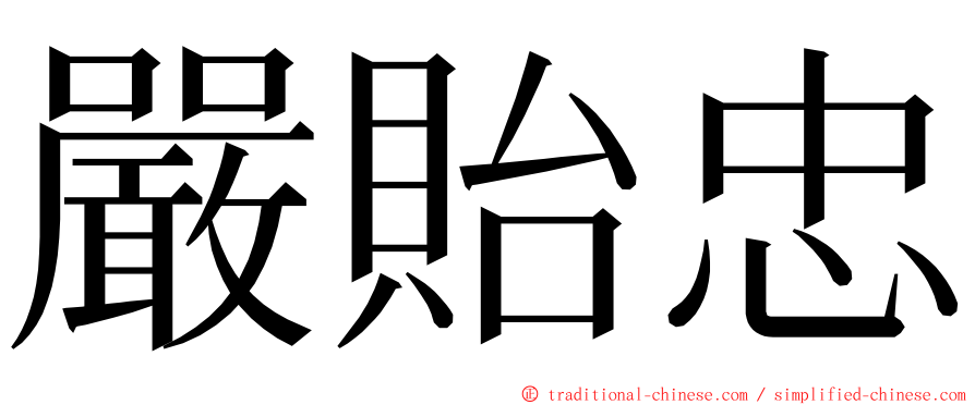 嚴貽忠 ming font