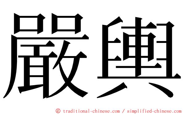 嚴輿 ming font