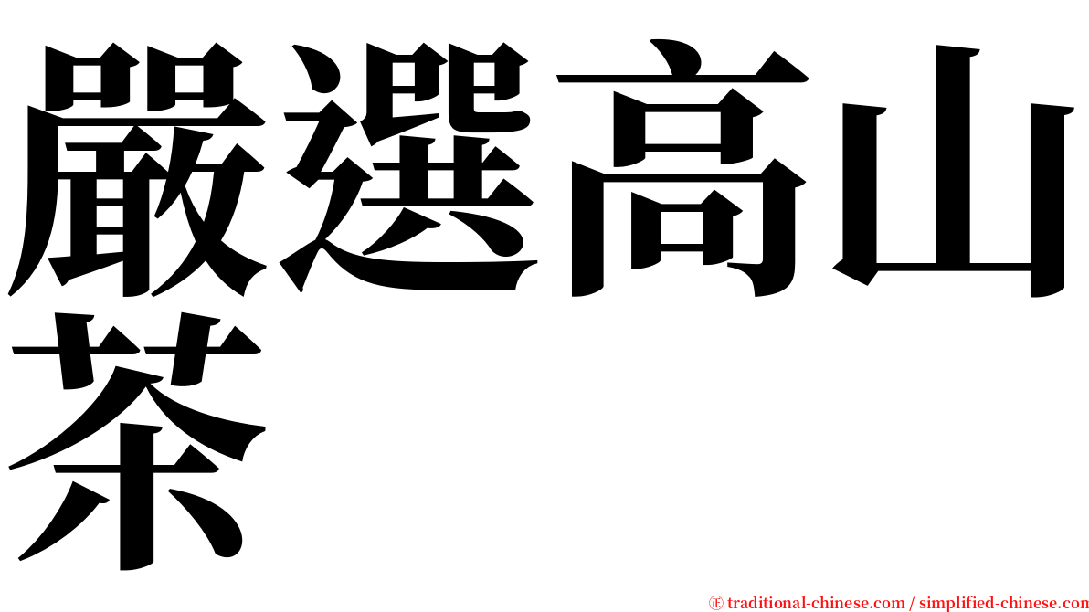嚴選高山茶 serif font