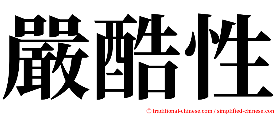 嚴酷性 serif font