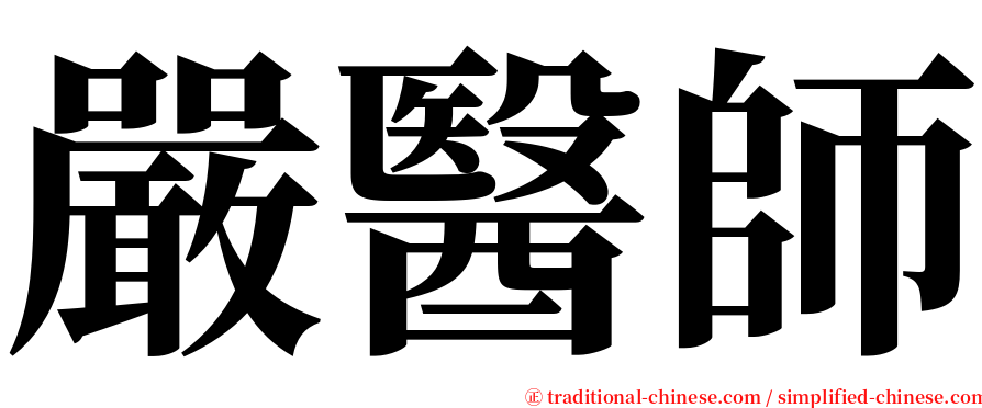 嚴醫師 serif font