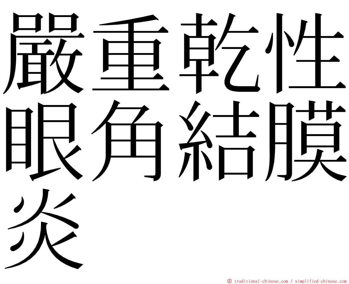 嚴重乾性眼角結膜炎 ming font