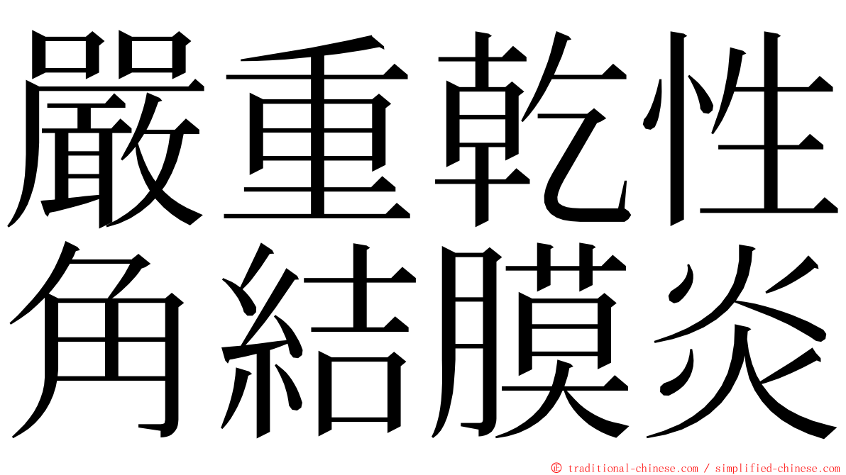 嚴重乾性角結膜炎 ming font