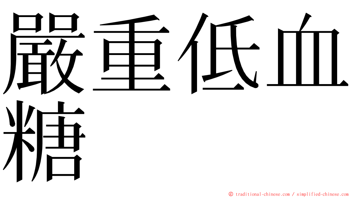 嚴重低血糖 ming font