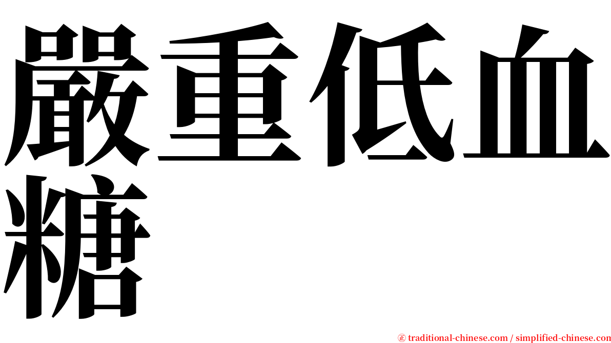 嚴重低血糖 serif font