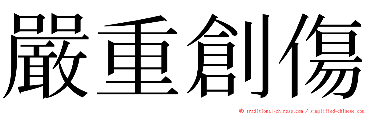 嚴重創傷 ming font