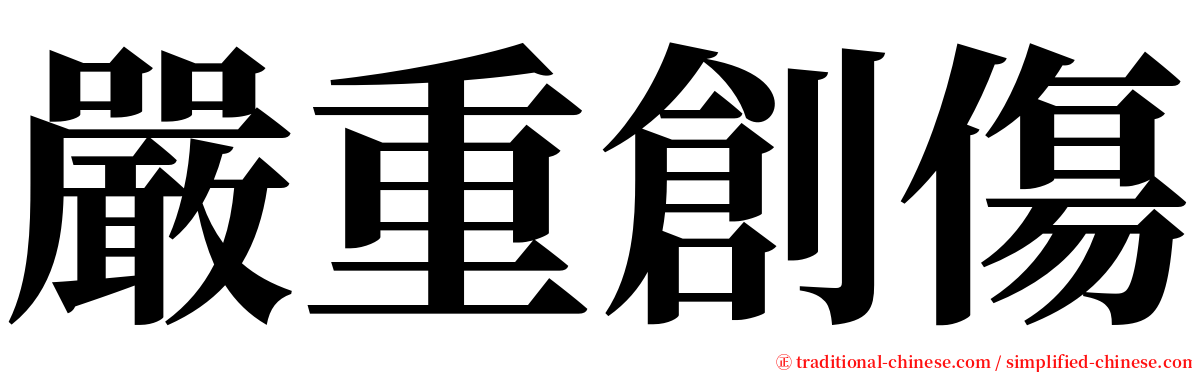 嚴重創傷 serif font