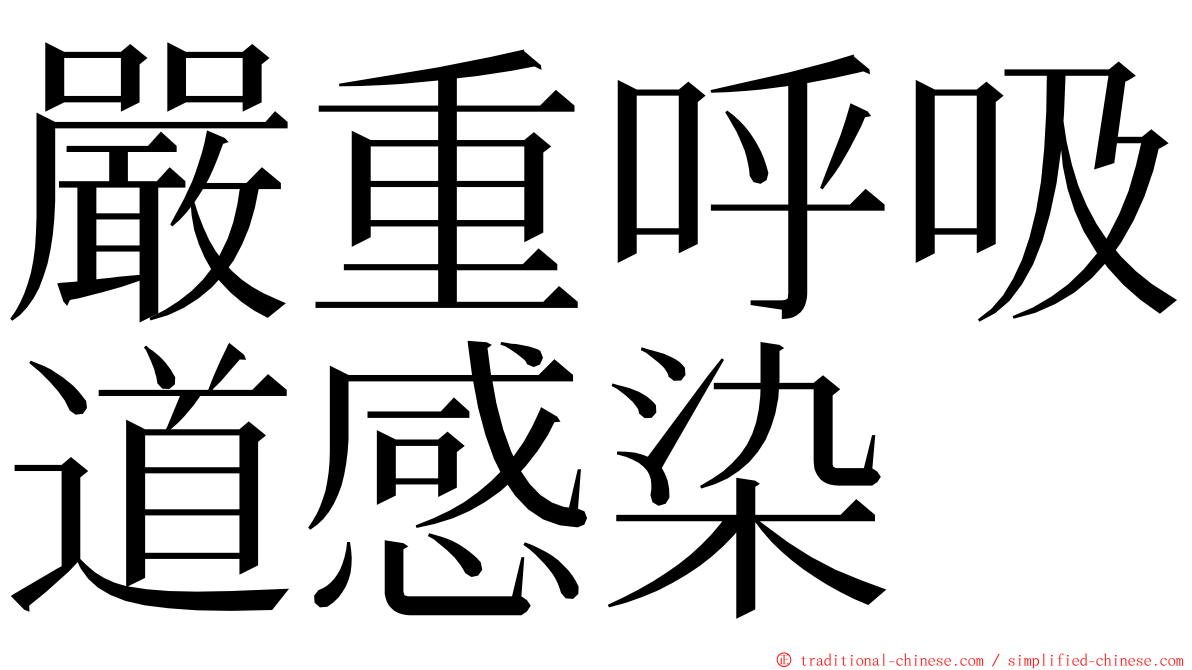 嚴重呼吸道感染 ming font