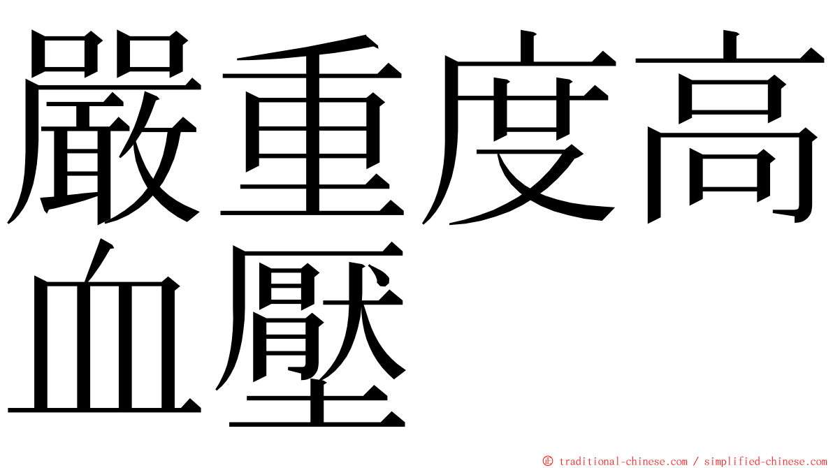 嚴重度高血壓 ming font