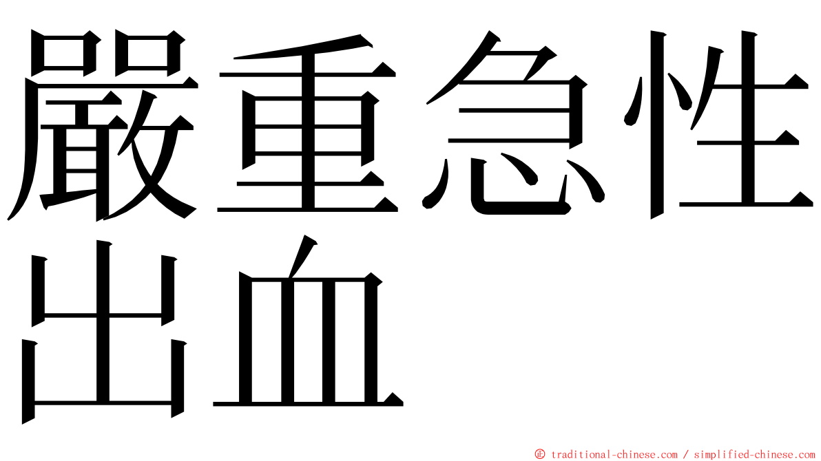 嚴重急性出血 ming font