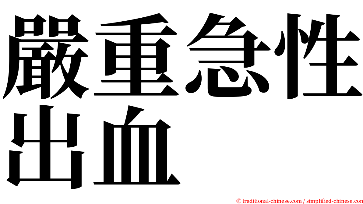 嚴重急性出血 serif font