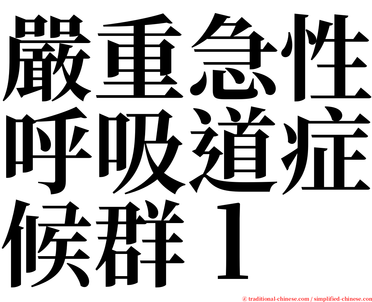 嚴重急性呼吸道症候群ｌ serif font