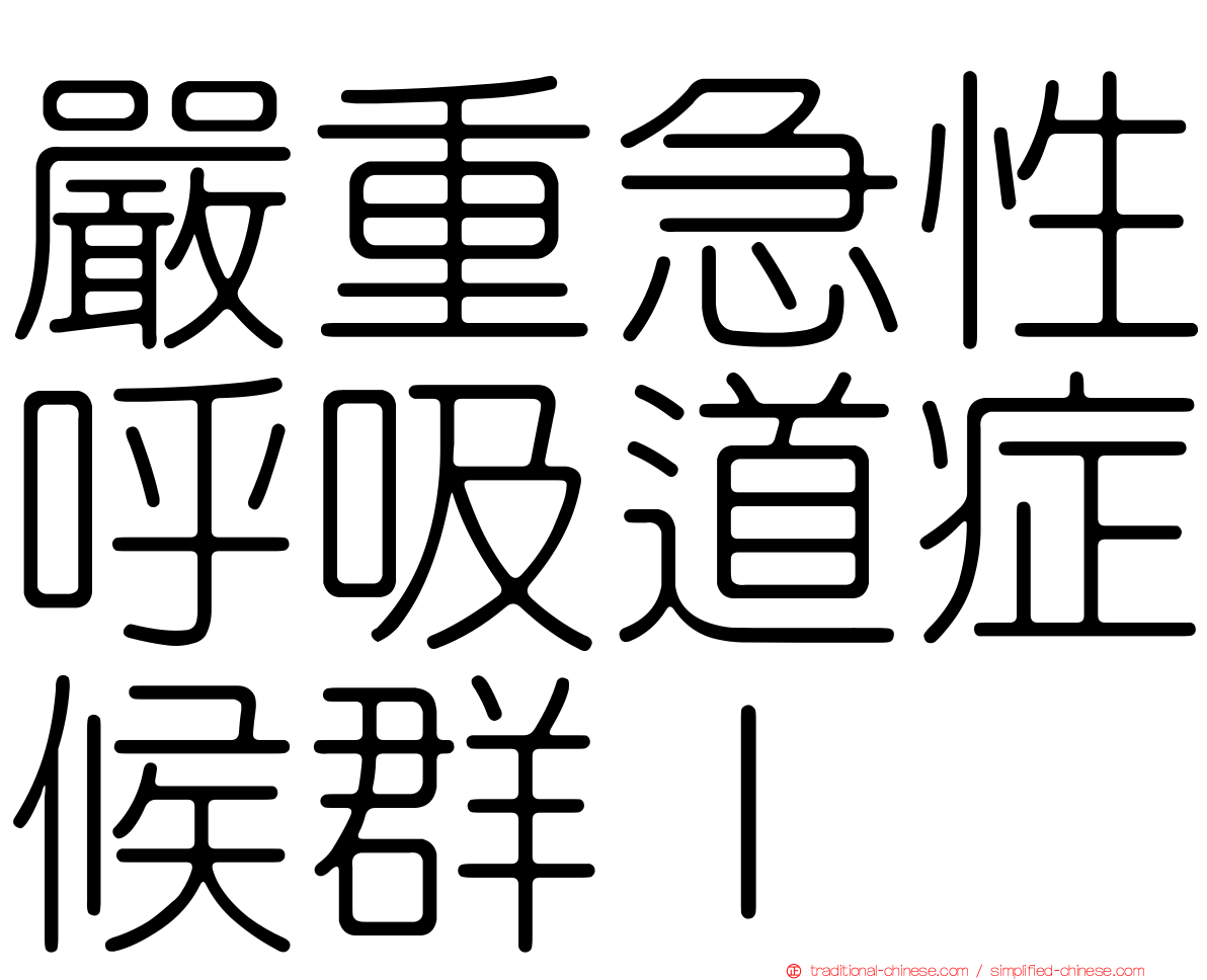 嚴重急性呼吸道症候群ｌ