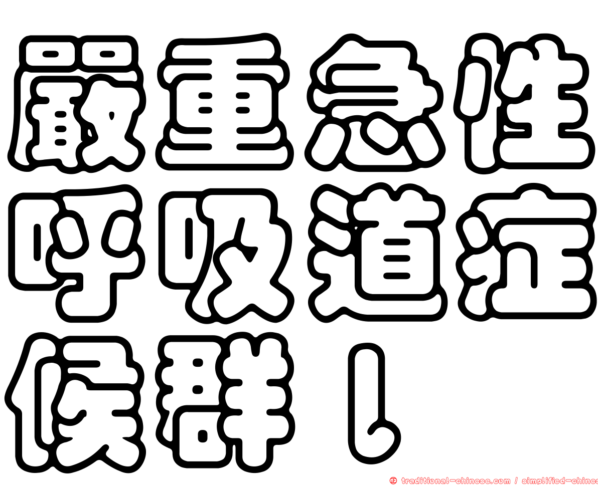 嚴重急性呼吸道症候群ｌ