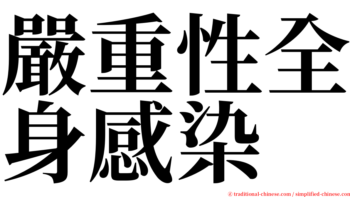 嚴重性全身感染 serif font