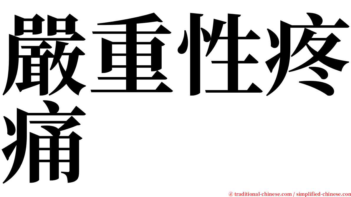 嚴重性疼痛 serif font