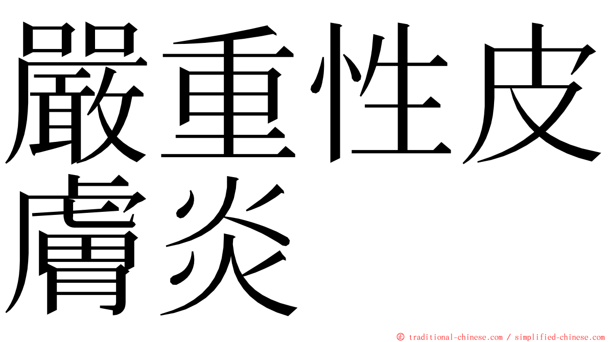 嚴重性皮膚炎 ming font