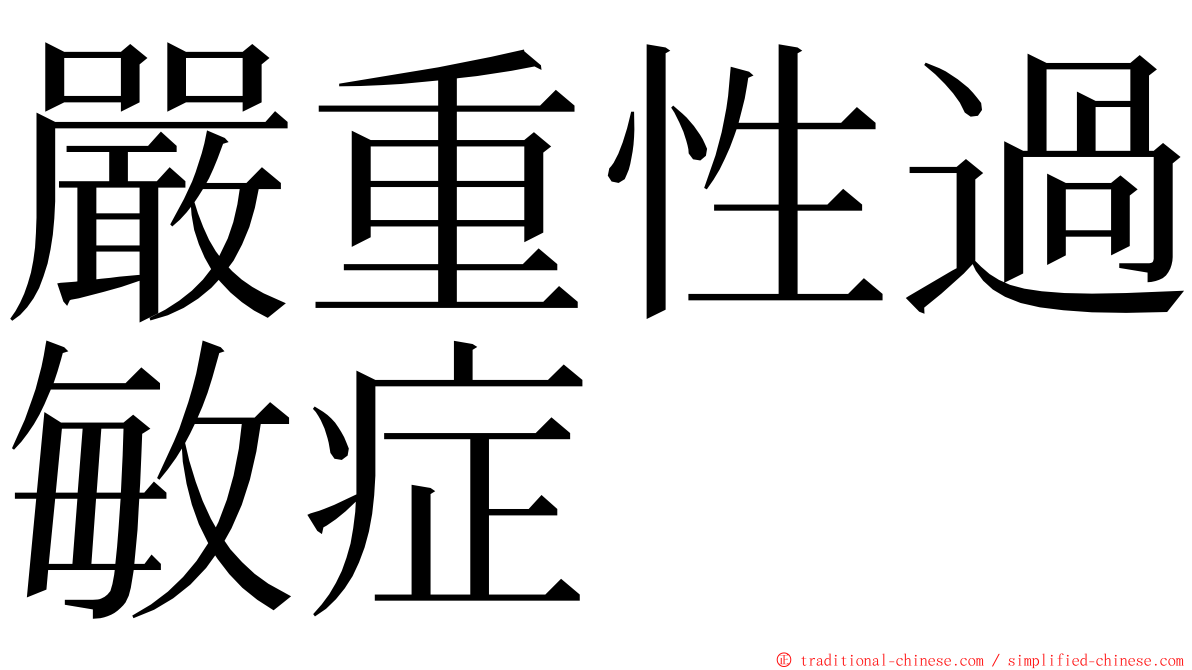 嚴重性過敏症 ming font