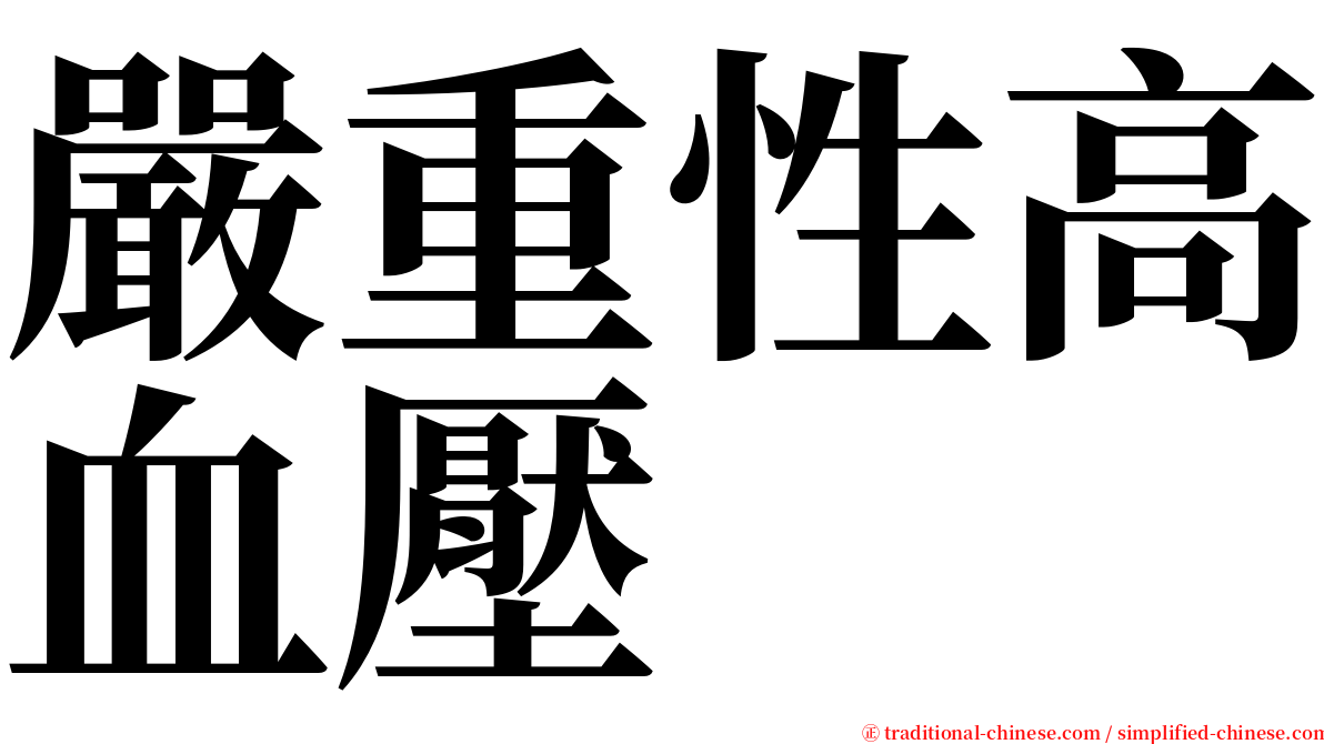 嚴重性高血壓 serif font