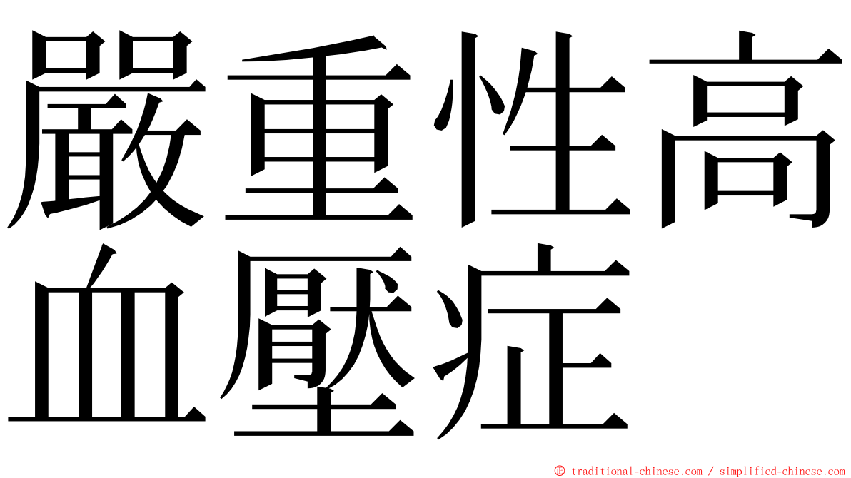 嚴重性高血壓症 ming font