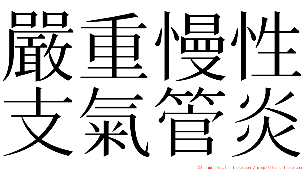 嚴重慢性支氣管炎 ming font