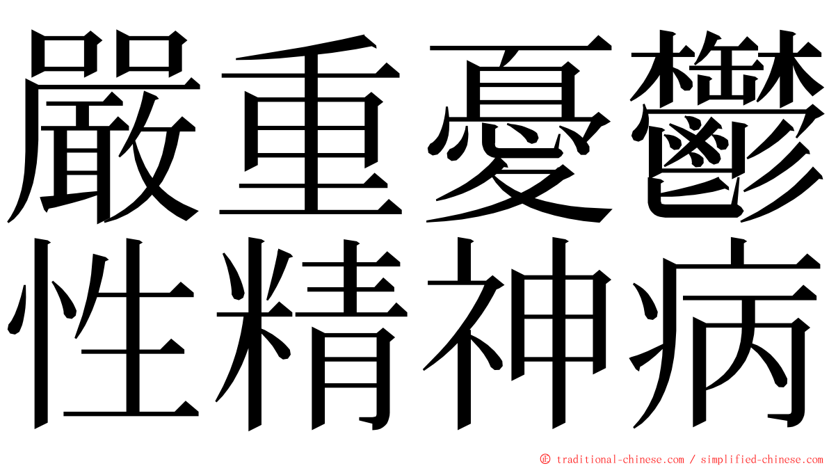 嚴重憂鬱性精神病 ming font